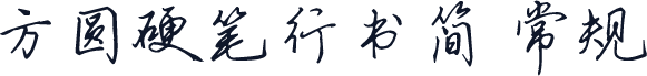 方圆硬笔行书简 常规