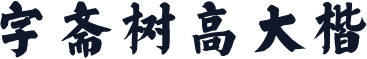 字斋树高大楷