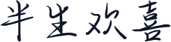 半生欢喜