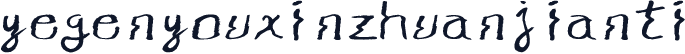 yegenyouxinzhuanjianti