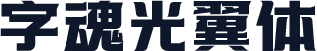 字魂光翼体