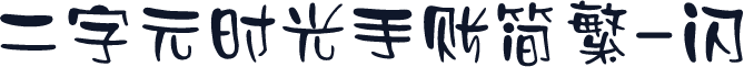 二字元时光手账简繁-闪