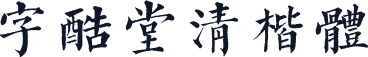 字酷堂清楷体