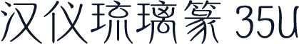 汉仪琉璃篆 35U