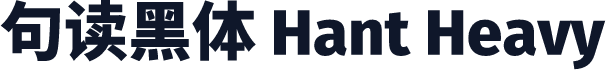 句读黑体 Hant Heavy