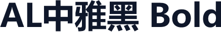 AL中雅黑 Bold