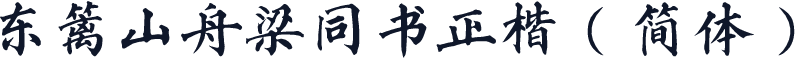 东篱山舟梁同书正楷（简体）