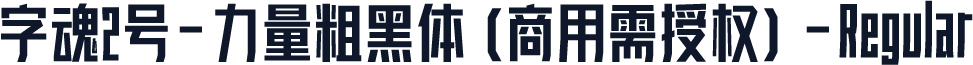 字魂2号-力量粗黑体(商用需授权)-Regular