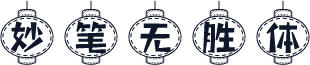 妙笔无胜体