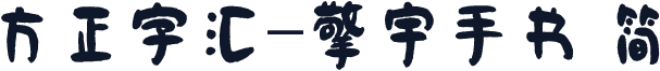 方正字汇-擎宇手书 简