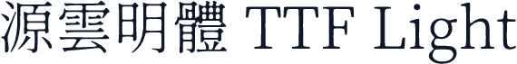 源雲明體 TTF Light