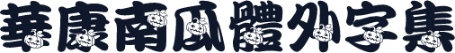 華康南瓜體外字集