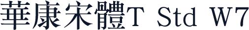 华康宋体T Std W7