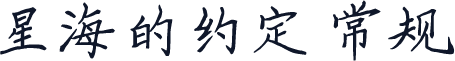 星海的约定 常规