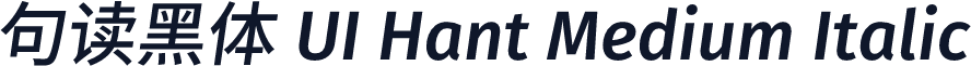 句读黑体 UI Hant Medium Italic