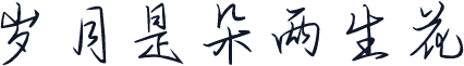 岁月是朵两生花