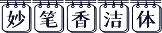 妙笔香洁体