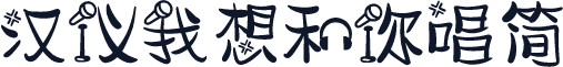 汉仪我想和你唱简