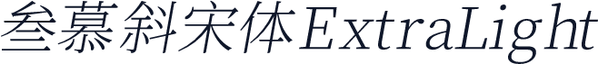 叁慕斜宋体 ExtraLight