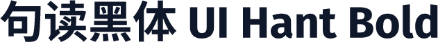 句读黑体 UI Hant Bold
