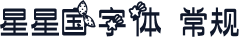 星星国字体 常规