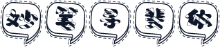 妙笔寻斐体