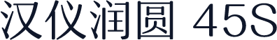 汉仪润圆 45S