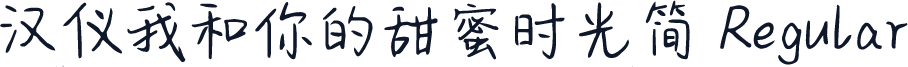 汉仪我和你的甜蜜时光简 Regular