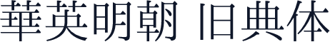 华英明朝 旧典体