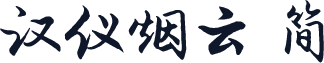 汉仪烟云 简