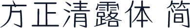 方正清露体 简