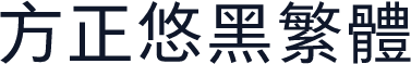 方正悠黑繁体