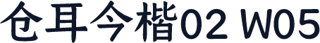 仓耳今楷02 W05