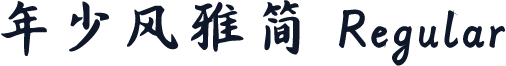 年少风雅简 Regular