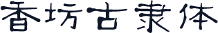 香坊古隶体