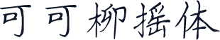 可可柳摇体