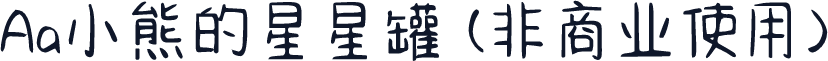 Aa小熊的星星罐 (非商业使用)