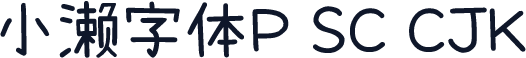 小濑字体P SC CJK