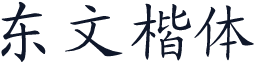 东文楷体