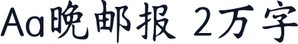 Aa晚邮报 2万字