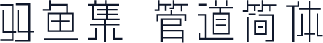 双鱼集 管道简体