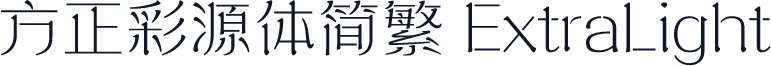 方正彩源体简繁 ExtraLight