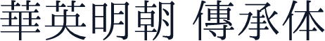华英明朝 传承体