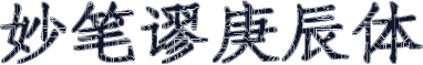 妙笔谬庚辰体
