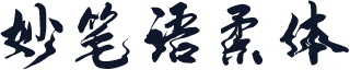 妙笔语柔体