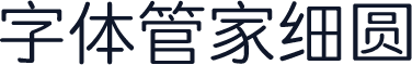 字体管家细圆