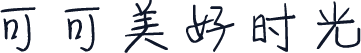 可可美好时光