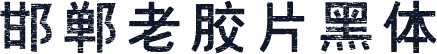 邯郸老胶片黑体