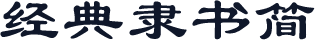经典隶书简