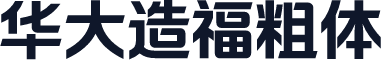 华大造福粗体